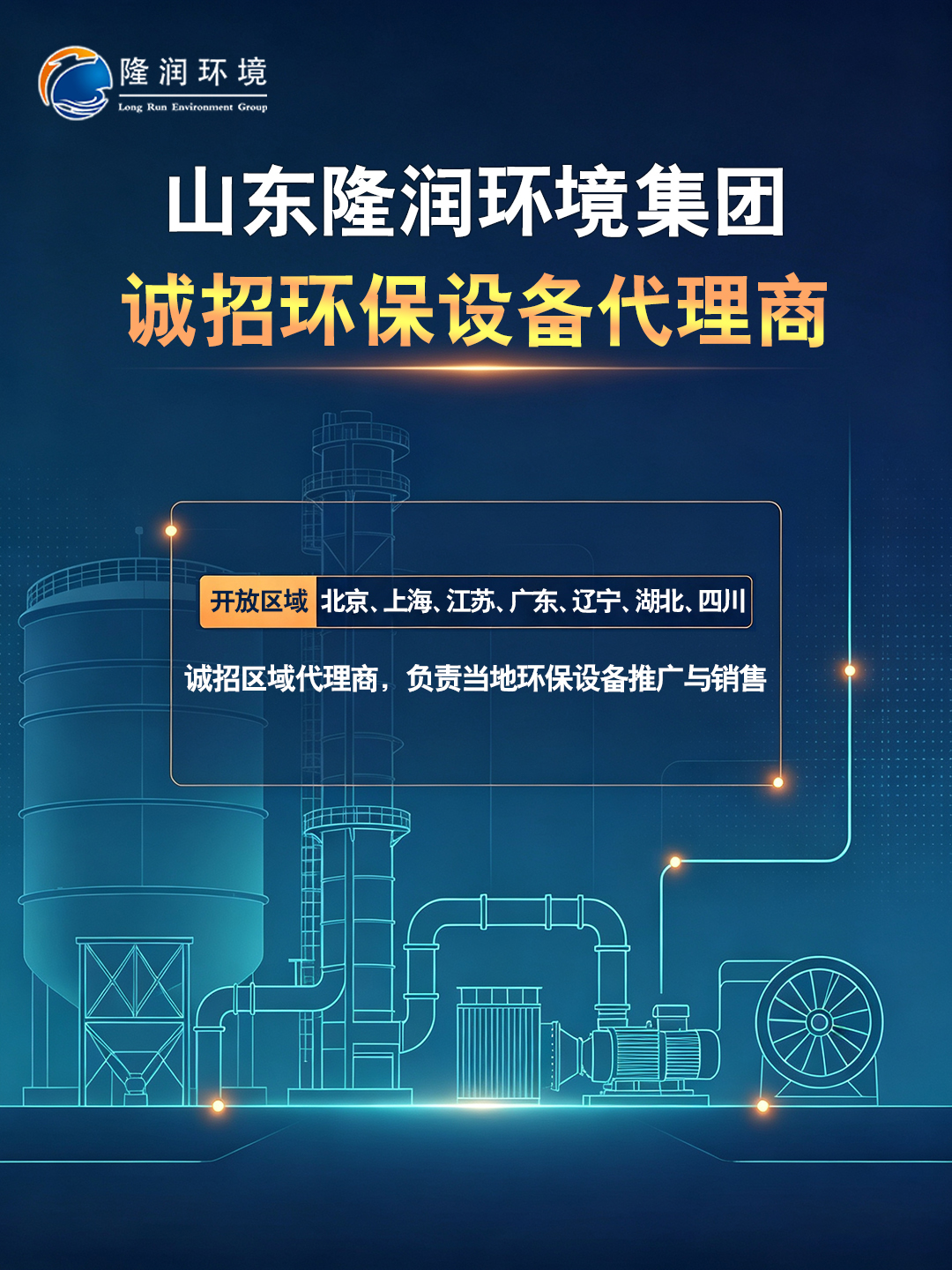 山东隆润环境集团诚招环保设备代理商
