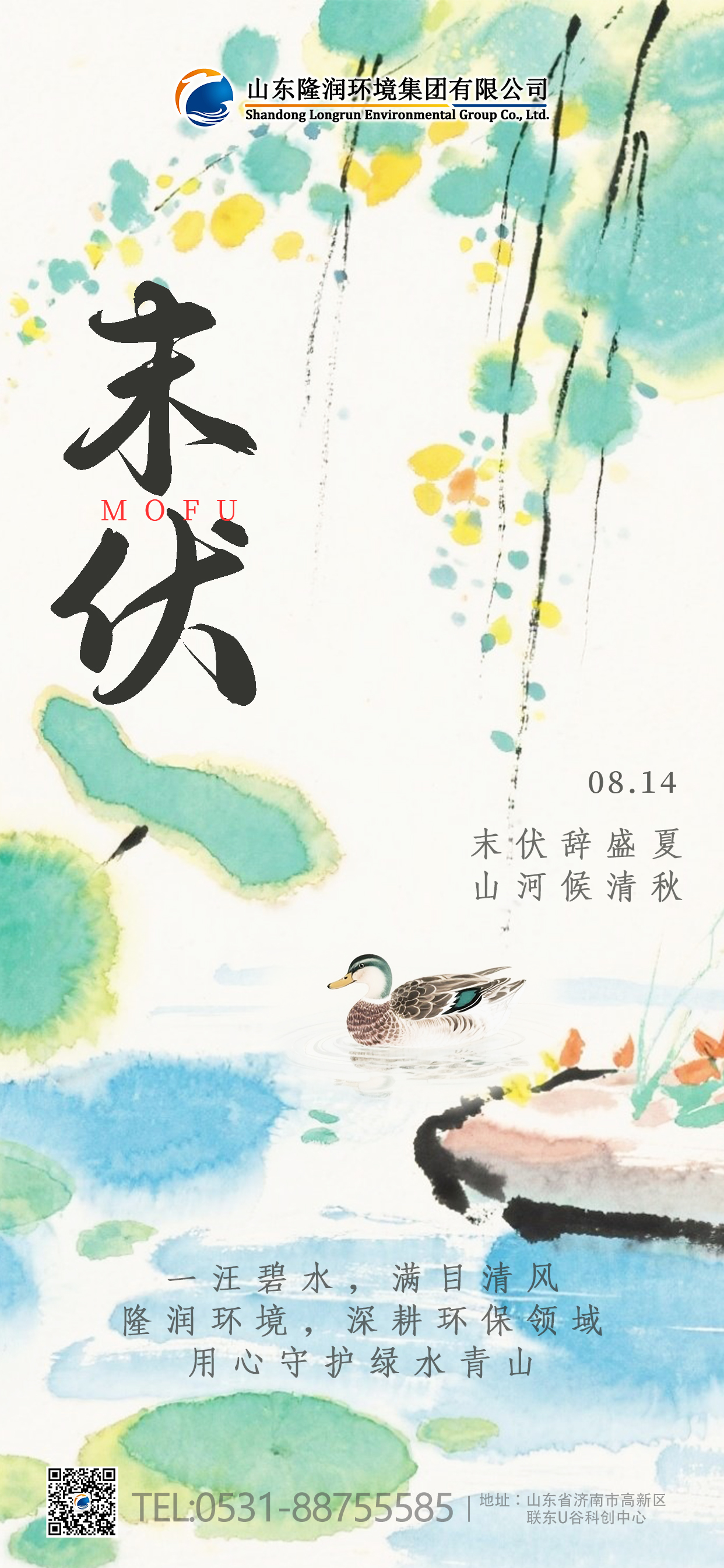 末伏